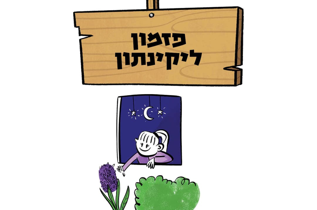 פזמון ליקינתון