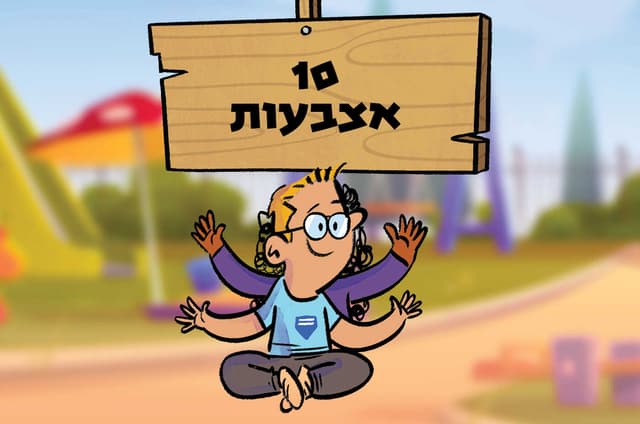 עשר אצבעות לי יש