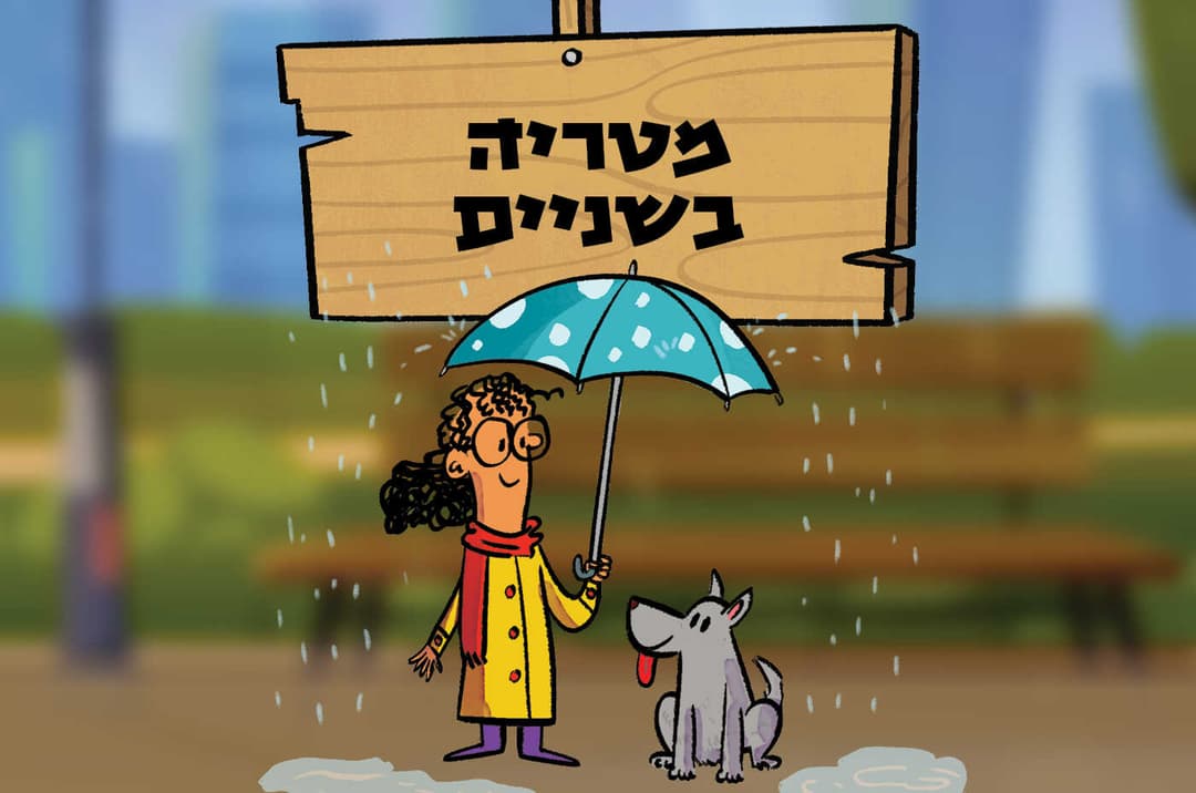 מטריה בשניים