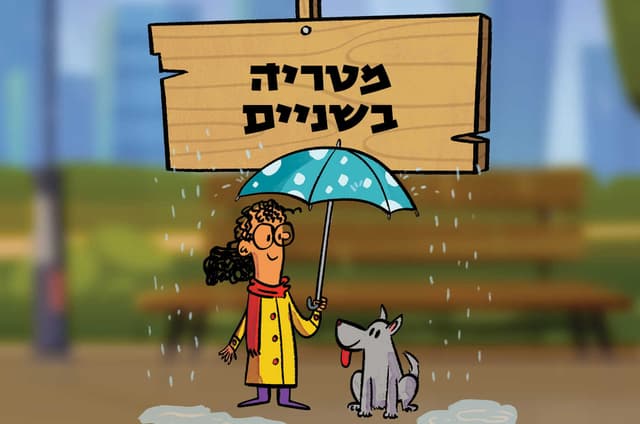 מטריה בשניים