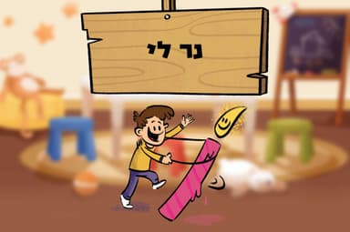 נר לי