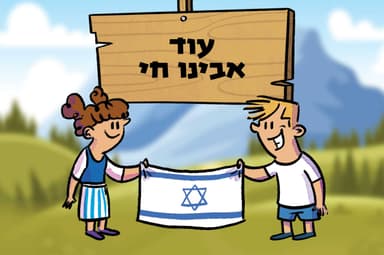 עוד אבינו חי