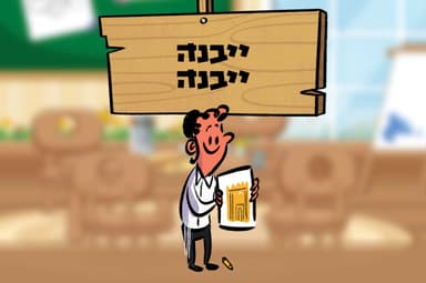 ייבנה ייבנה