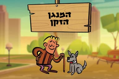המנגן הזקן