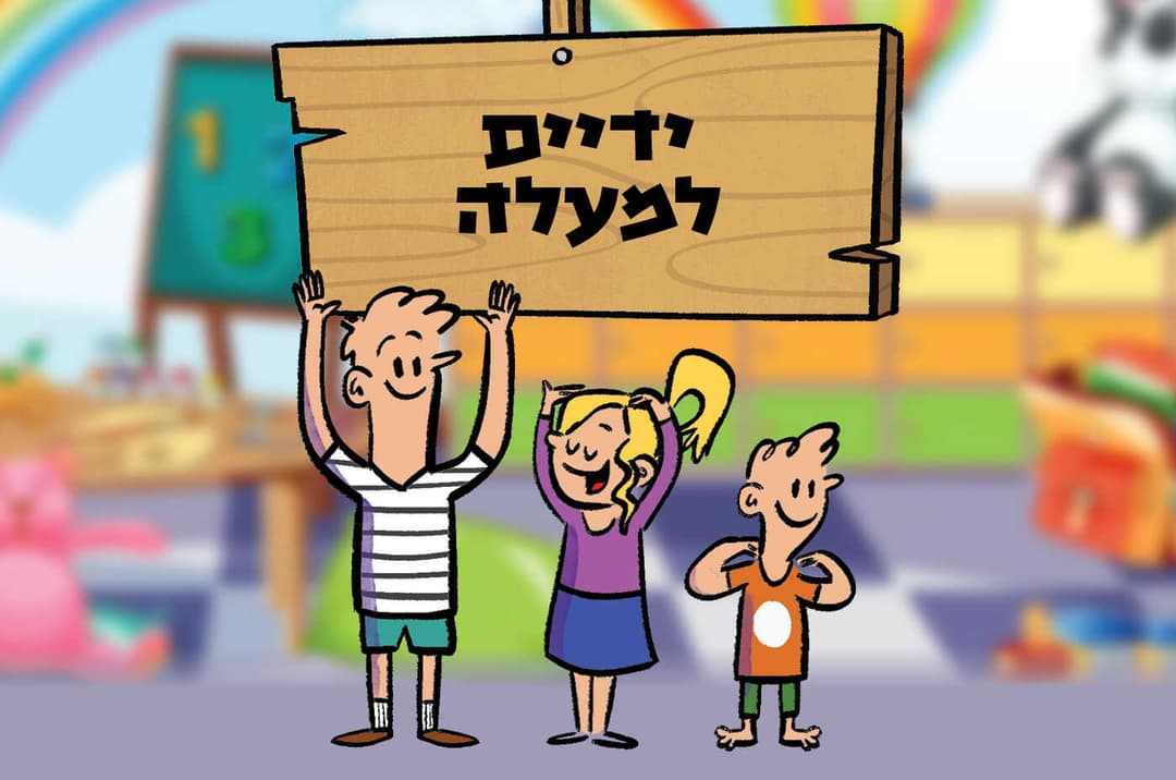 ידיים למעלה