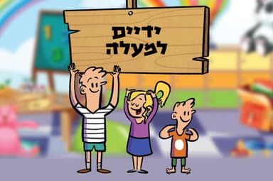 ידיים למעלה