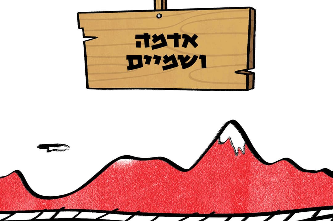 אדמה ושמיים