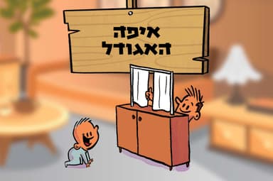 איפה האגודל