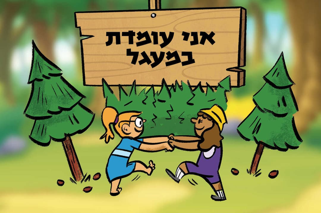 אני עומדת במעגל