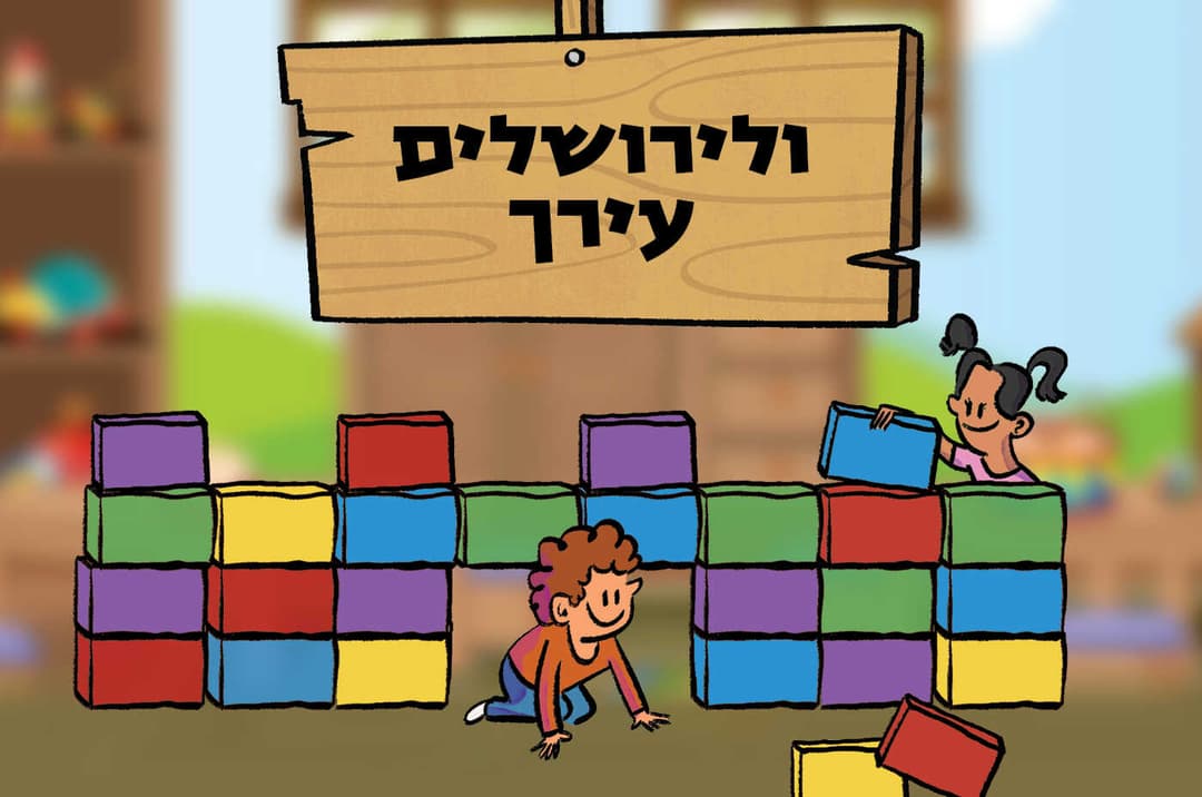 ולירושלים עירך