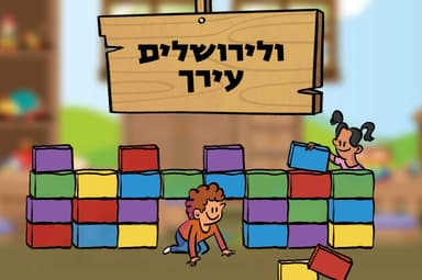 ולירושלים עירך