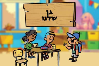 גן שלנו