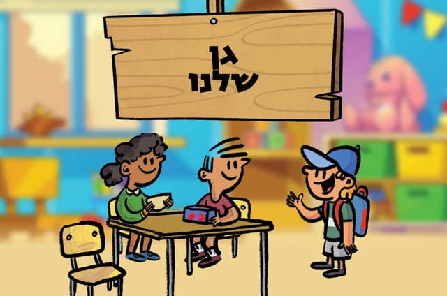 גן שלנו