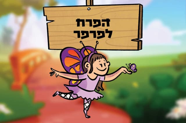 הפרח לפרפר