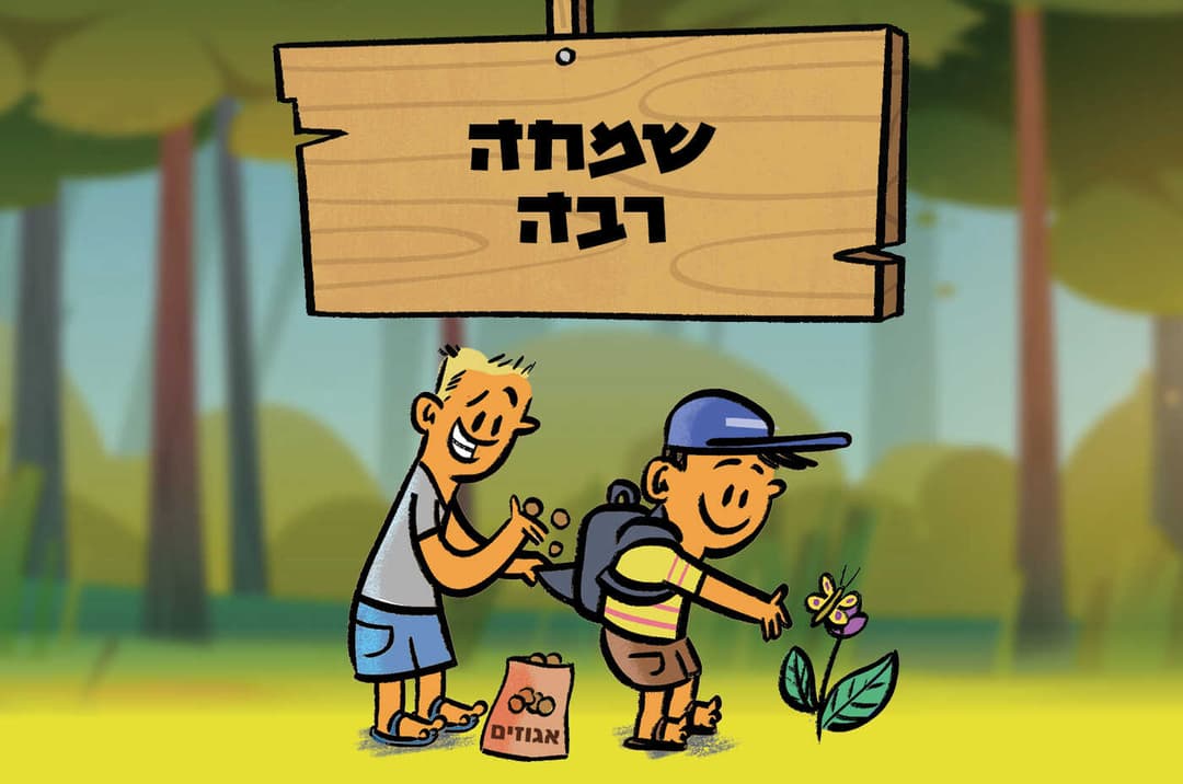 שמחה רבה