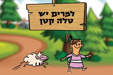 למרים יש טלה קטן
