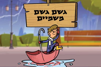 גשם גשם משמיים