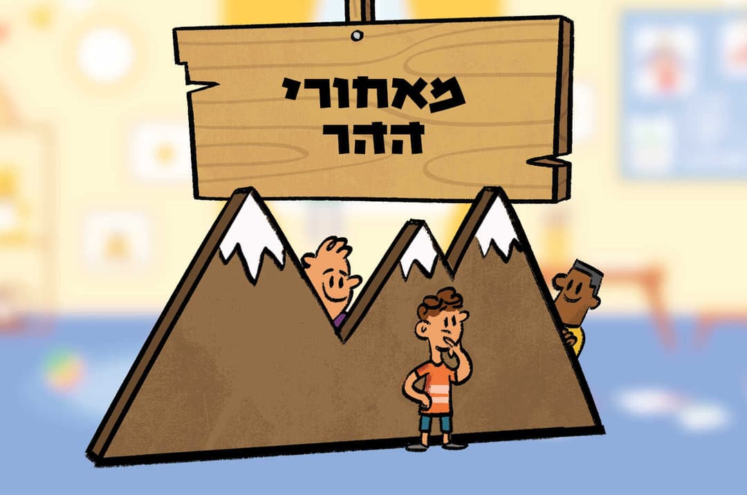מאחורי ההר