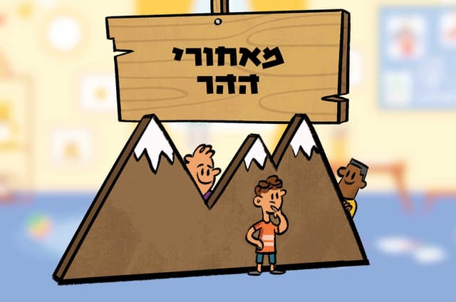 מאחורי ההר