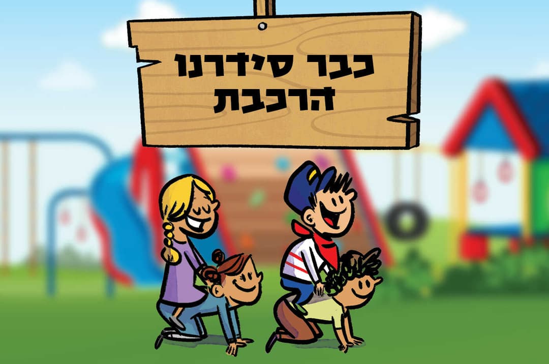 כבר סידרנו הרכת