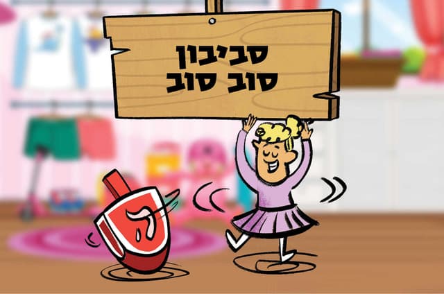 סביבון סוב סוב
