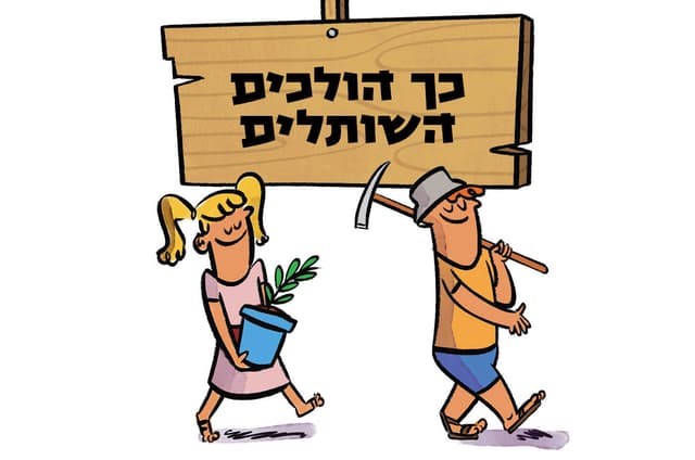 כך הולכים השותלים