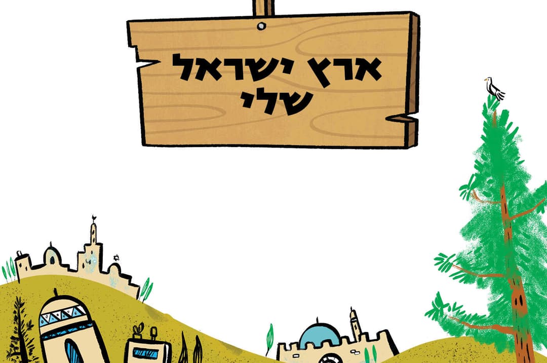 ארץ ישראל שלי