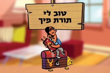 טוב לי תורת פיך