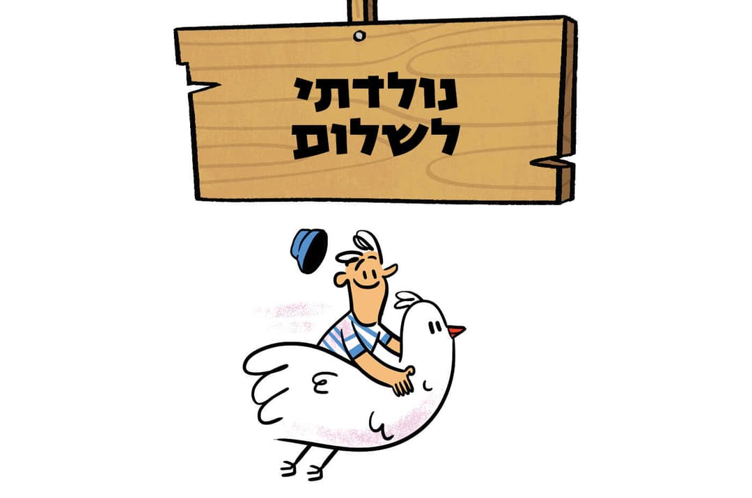 נולדתי לשלום