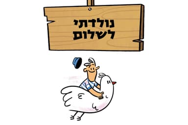 נולדתי לשלום