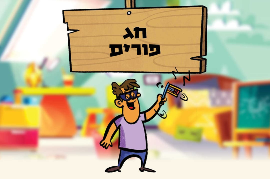 חג פורים