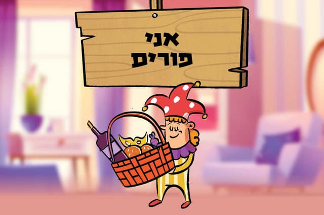 אני פורים