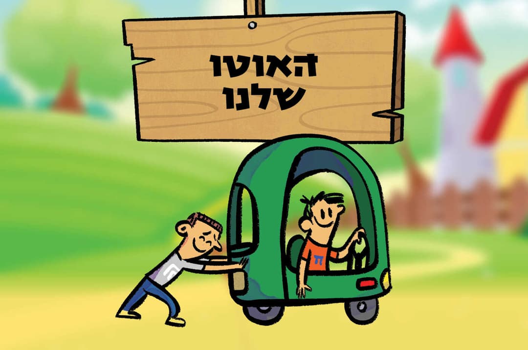 האוטו שלנו
