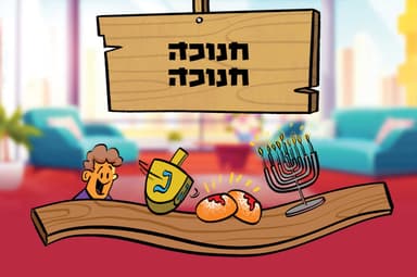 חנוכה חנוכה