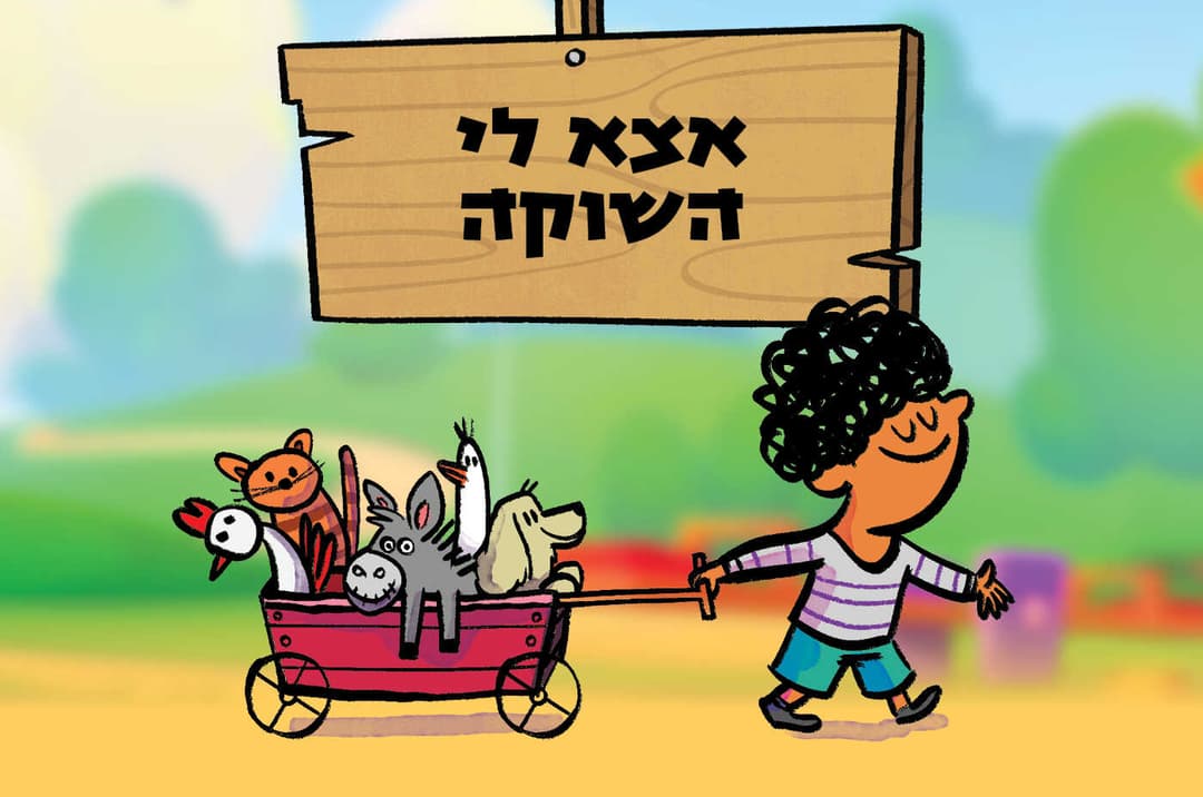 אצא לי השוקה