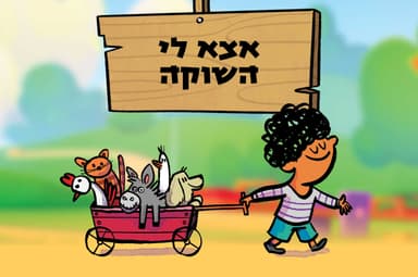 אצא לי השוקה