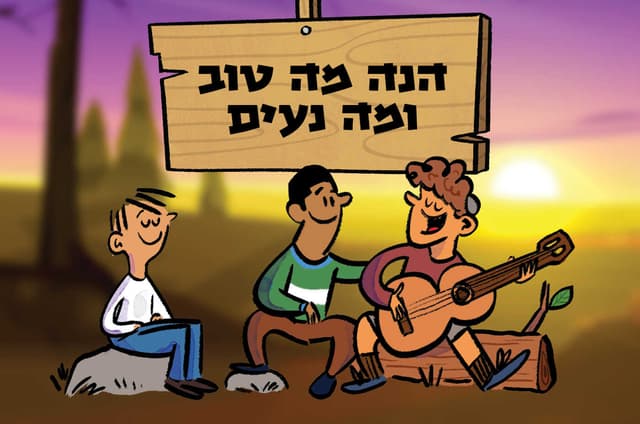 הנה מה טוב ומה נעים