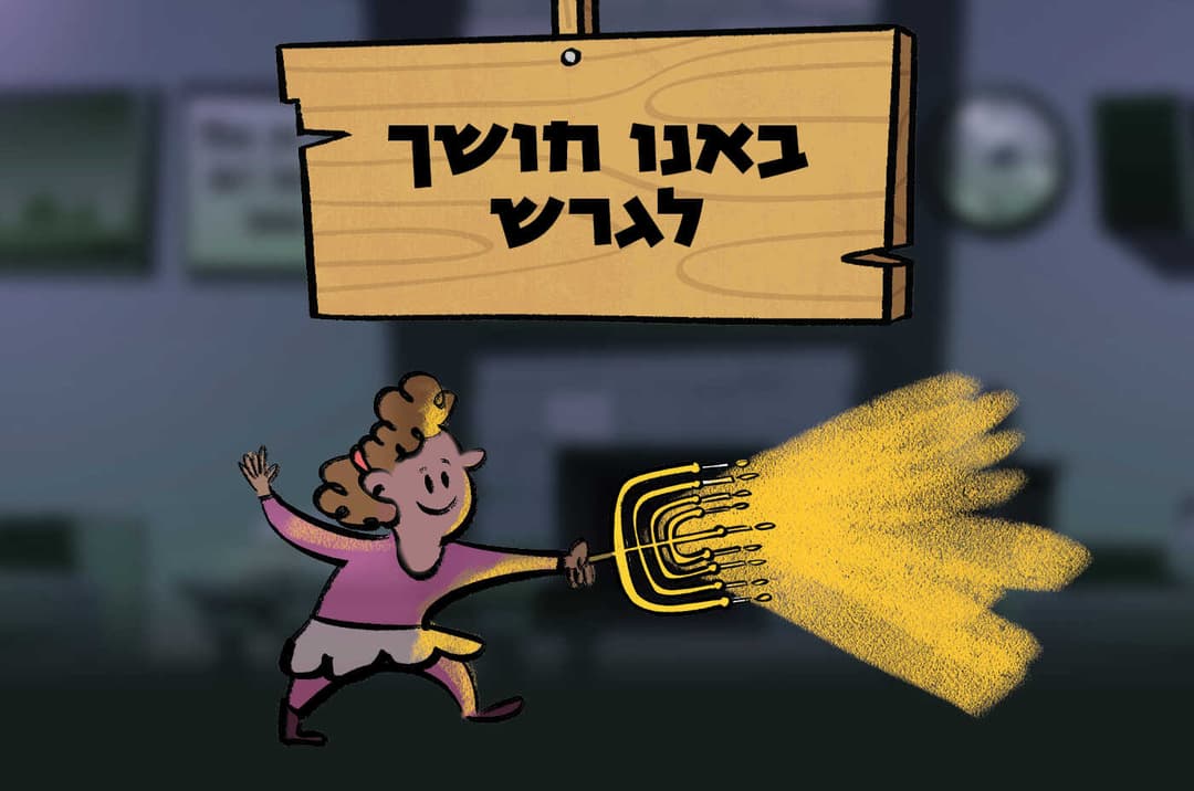 באנו חושך לגרש