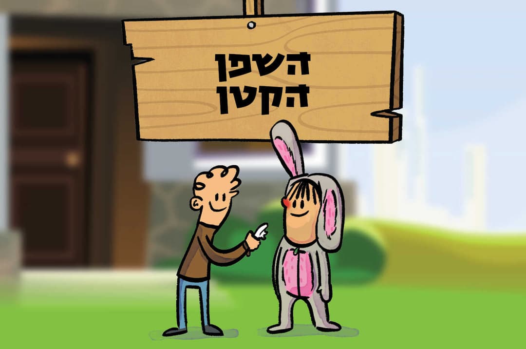 השפן הקטן