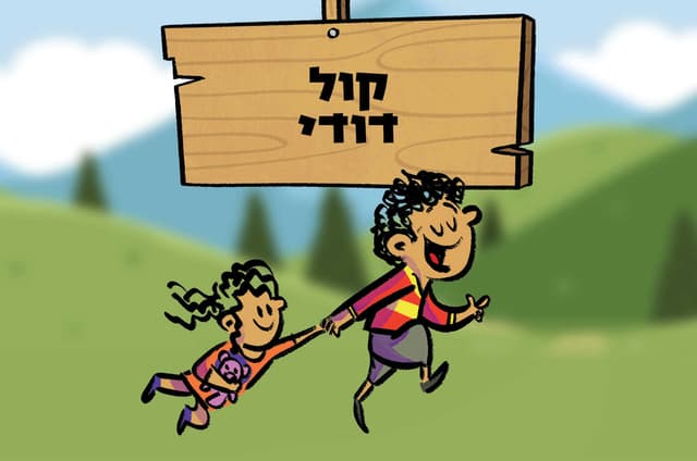 קול דודי