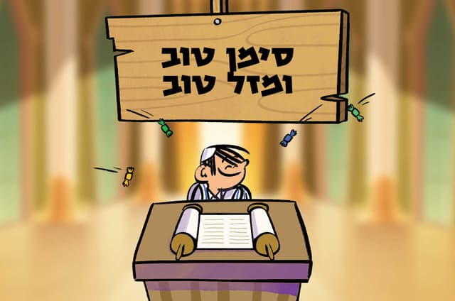 סימן טוב ומזל טוב