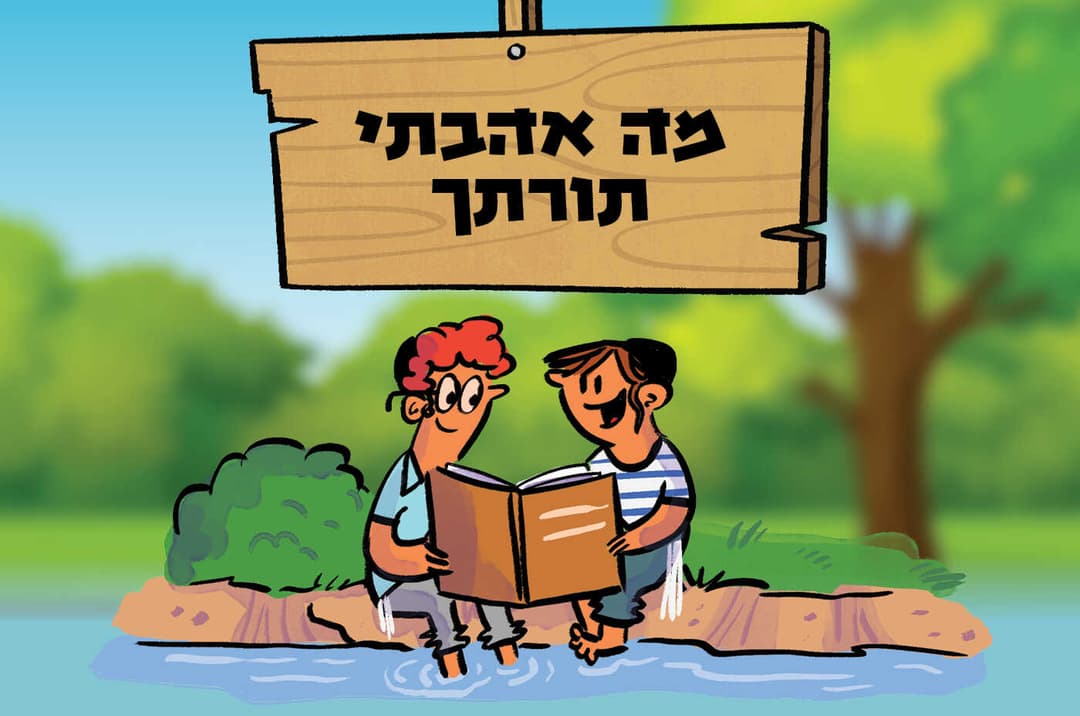 מה אהבתי תורתך