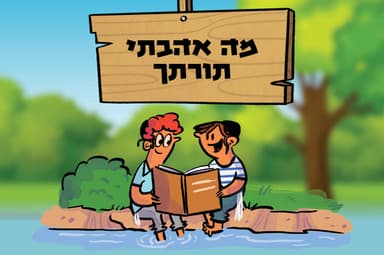 מה אהבתי תורתך