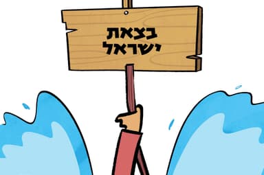 בצאת ישראל