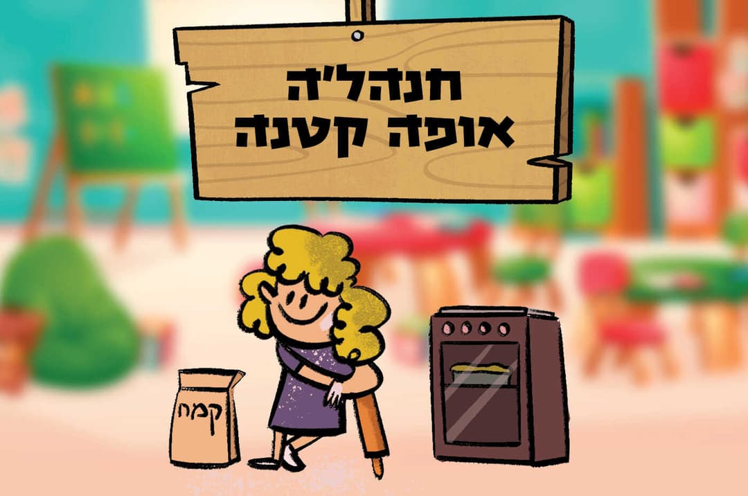 חנהלה אופה קטנה