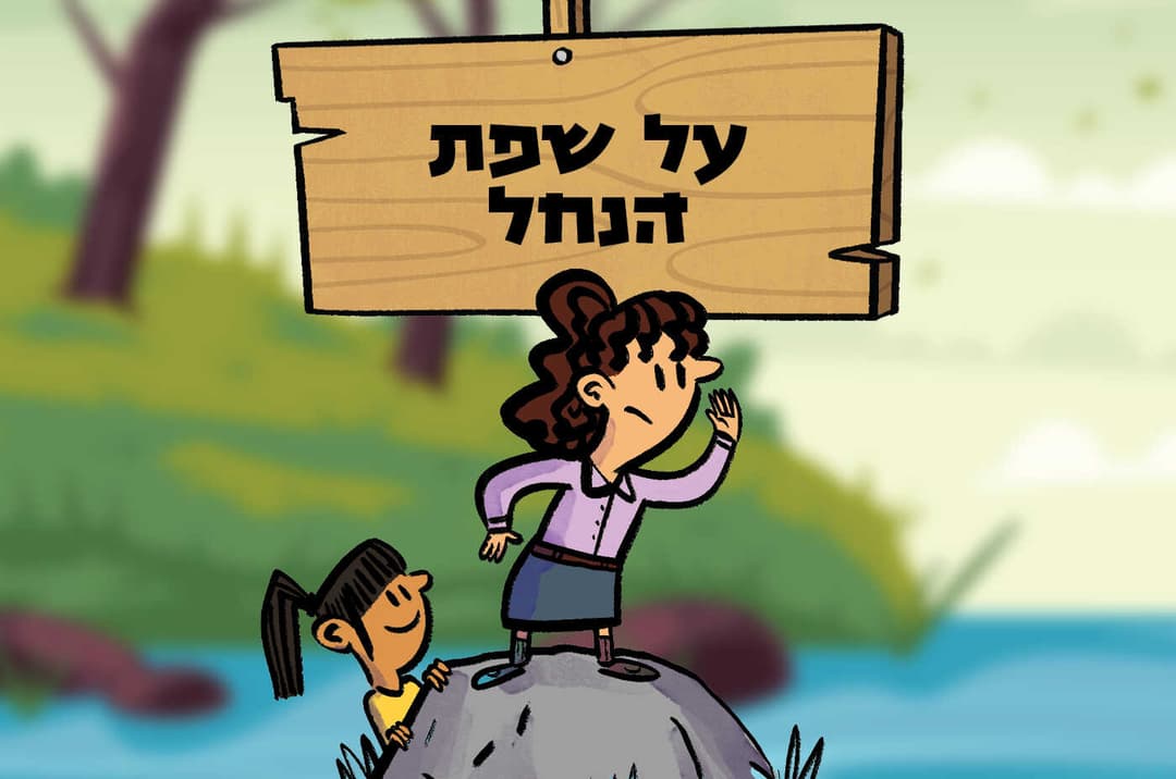 על שפת הנחל