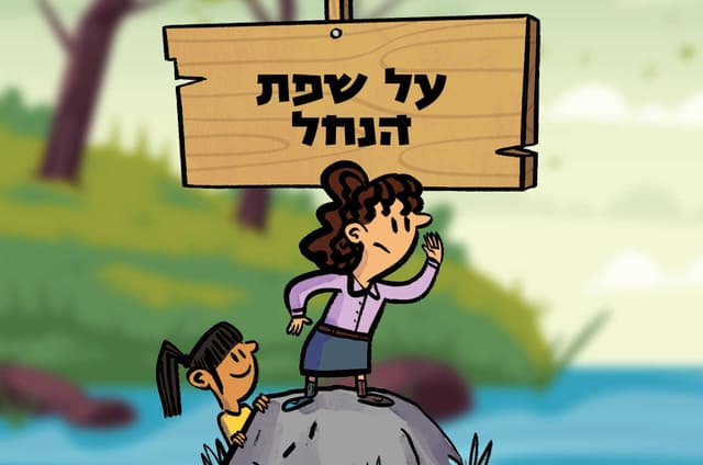 על שפת הנחל