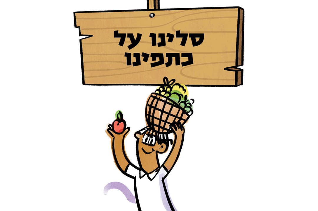 סלינו על כתפינו