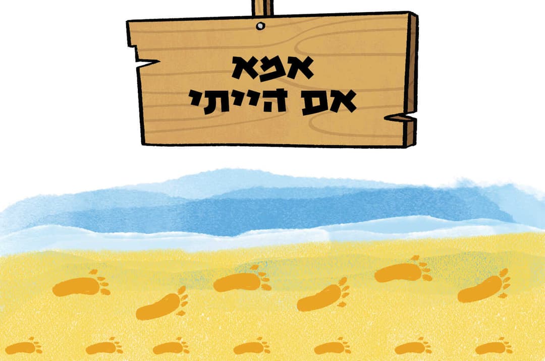 אמא אם הייתי