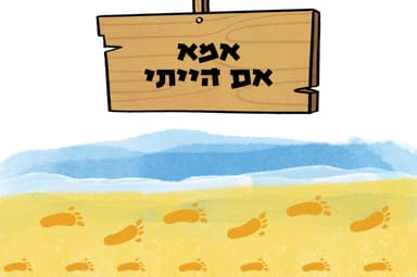 אמא אם הייתי